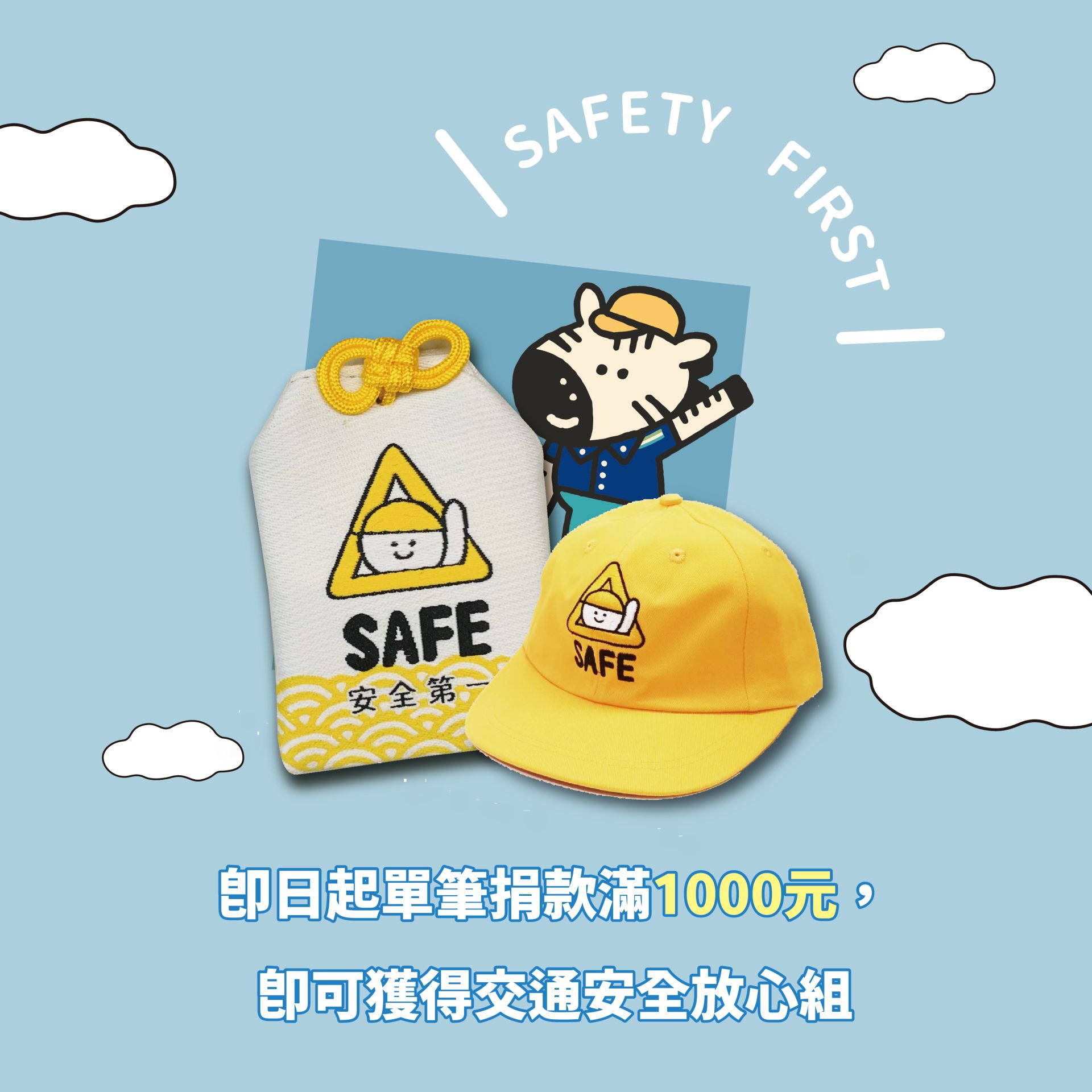 0412小黃帽捐款頁面_捐款贈品 0412小黃帽捐款頁面_捐款贈品
