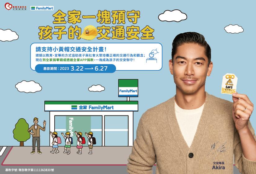 全家小黃帽安全公益計畫