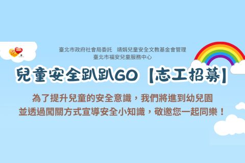 【福安兒童服務中心】兒童安全趴趴GO  活動志工招募