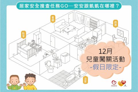 【靖娟基金會 居家示範館】12月居家示範館闖關活動志工