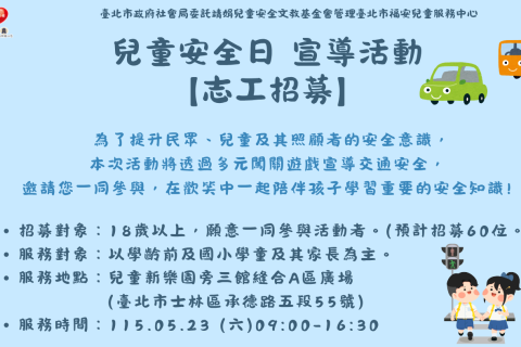 【福安兒童服中心】115年兒童安全日