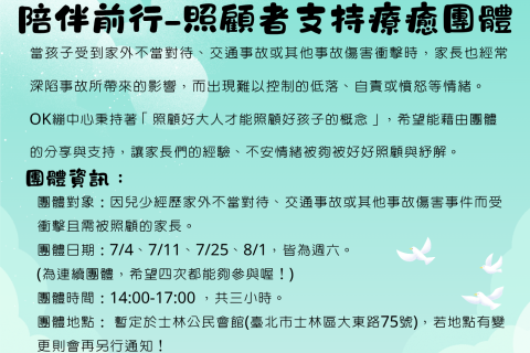 【OK繃兒童服務中心】照顧者的療癒團體-托育志工  志工招募