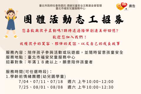 【福安兒童服務中心】115年下半年團體活動 志工招募