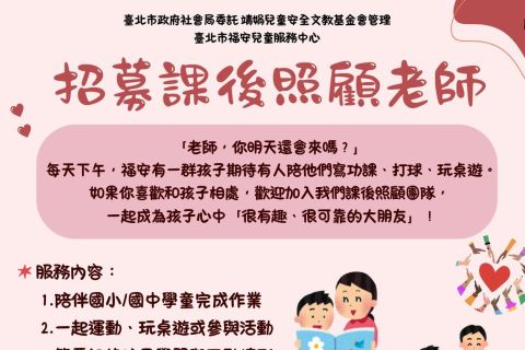 【福安兒童服務中心】115年下半年課輔老師招募