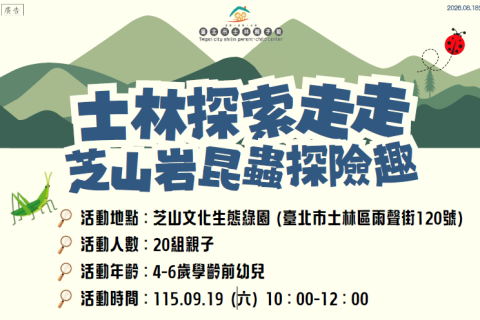 【臺北市士林親子館】9/19士林探索走走-芝山岩昆蟲探險趣活動  志工招募