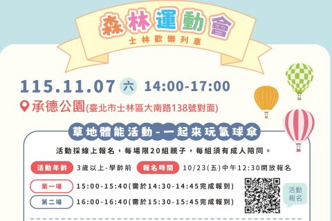 【臺北市士林親子館】11/7(六) 士林歡樂列車-森林運動會外展活動 志工招募