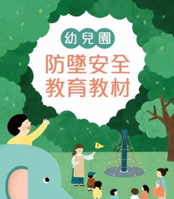 幼兒園防墜安全教育教材