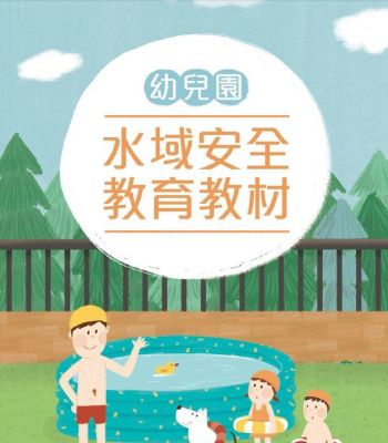 幼兒園水域安全教育教材