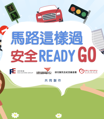 馬路這樣過 安全READY GO！