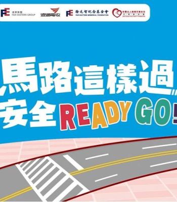 馬路這樣過，安全READY GO！