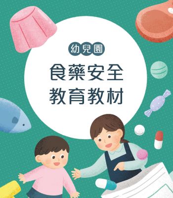 幼兒園食藥安全教育教材