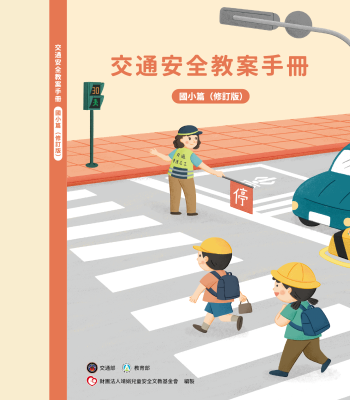 【國民小學】交通安全課程模組教案教學資源(教案手冊、教學簡報、教材)