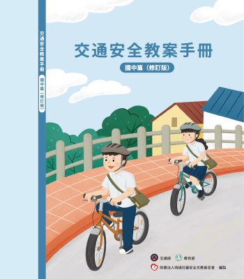 【國民中學】交通安全課程模組教案教學資源(教案手冊、教學簡報、教材)