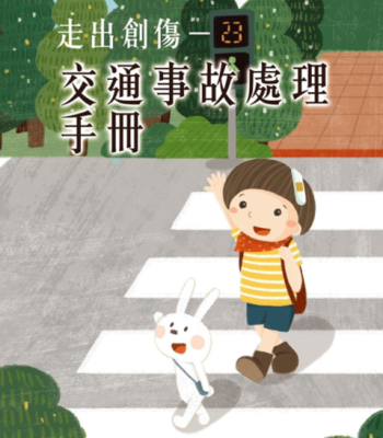 OK繃出版品：走出創傷—交通事故處理手冊