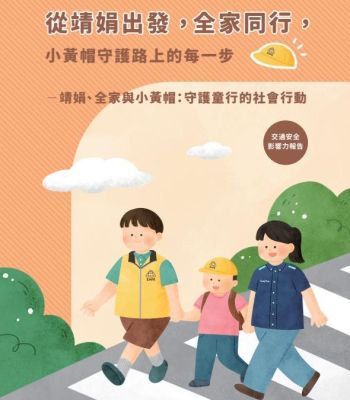 從靖娟出發 ，全家同行，小黃帽守護路上的每一步 交通安全影響力評估報告