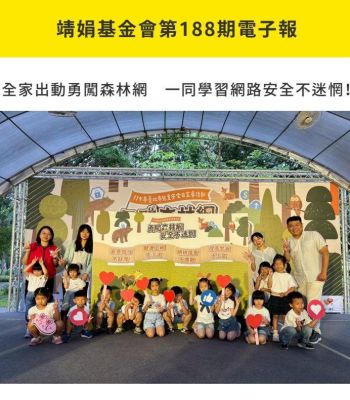 靖娟基金會188期電子報