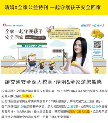 靖娟X全家公益特刊 一起守護孩子安全回家