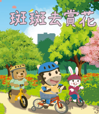 《斑斑去賞花》交安動畫