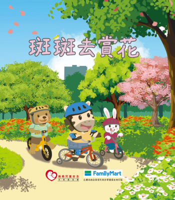 《班班去賞花》交安繪本