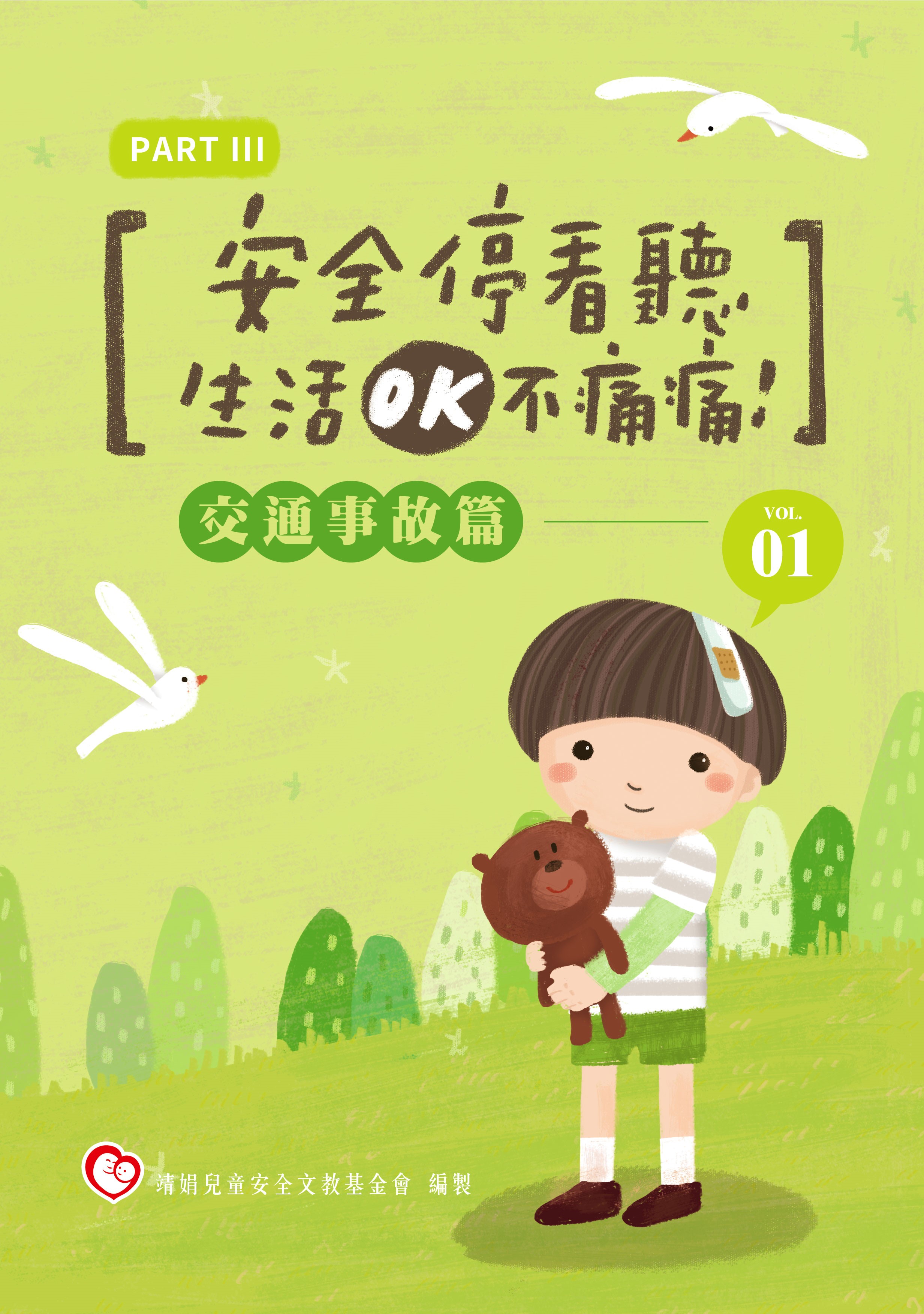 OK繃出版品：安全停看聽─生活OK不痛痛故事集 交通事故篇