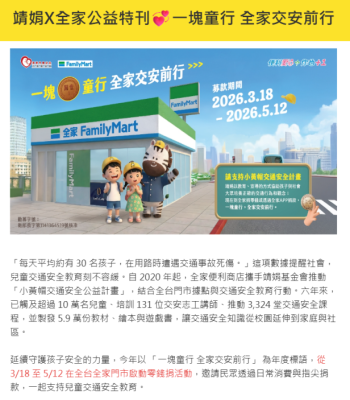 靖娟X全家公益特刊
