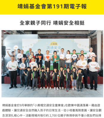 靖娟基金會191期電子報