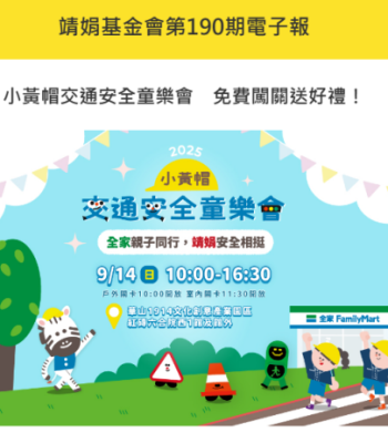 靖娟基金會190期電子報