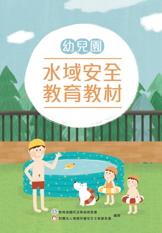 幼兒園水域安全教材-封面