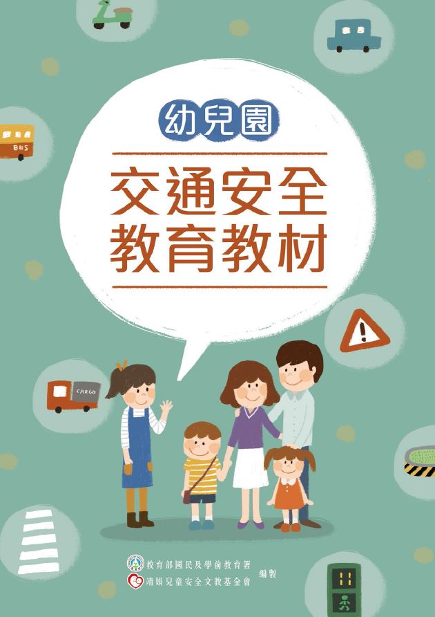 幼兒園交通安全教材-封面