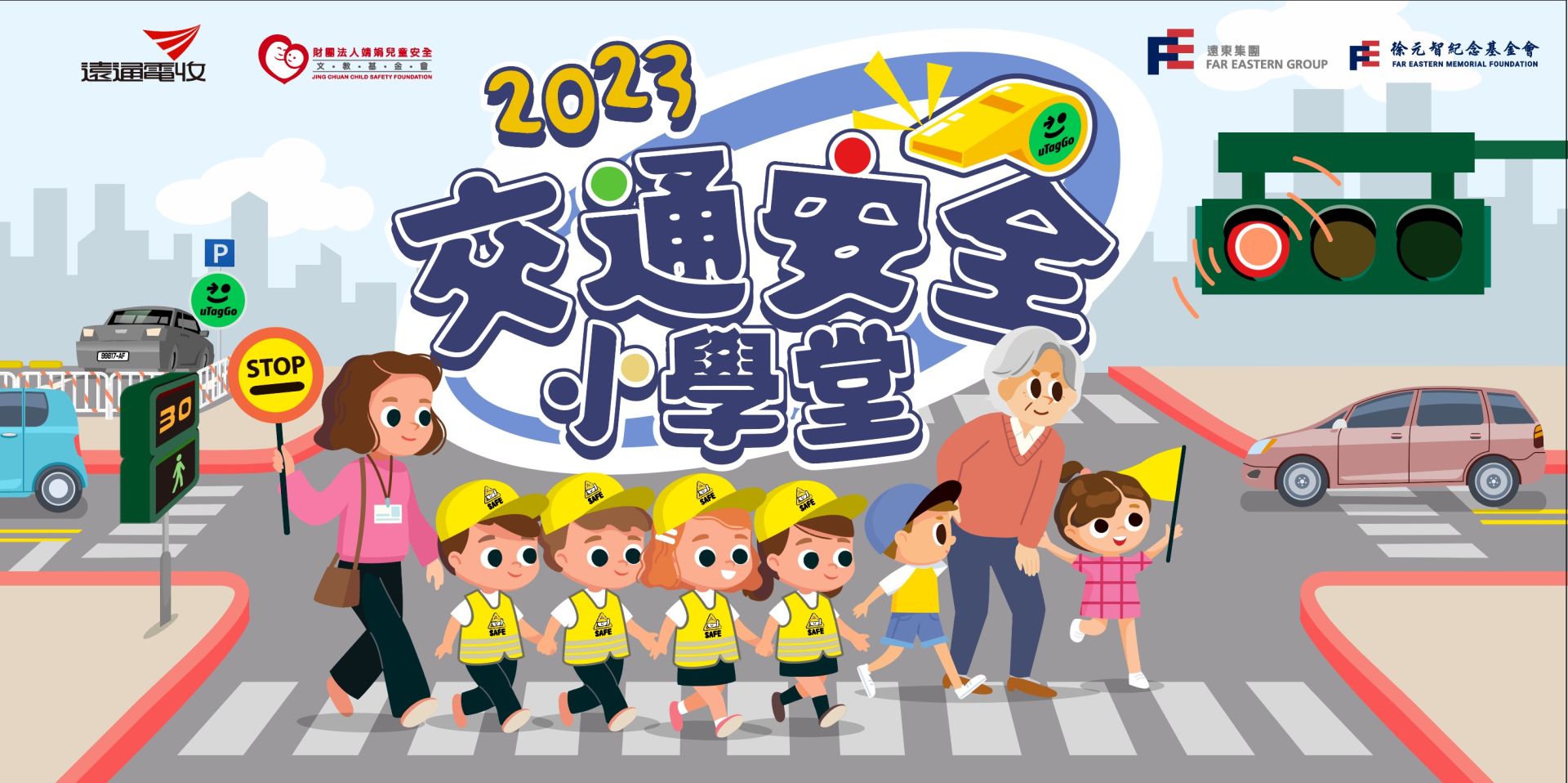 交通安全小學堂 Banner