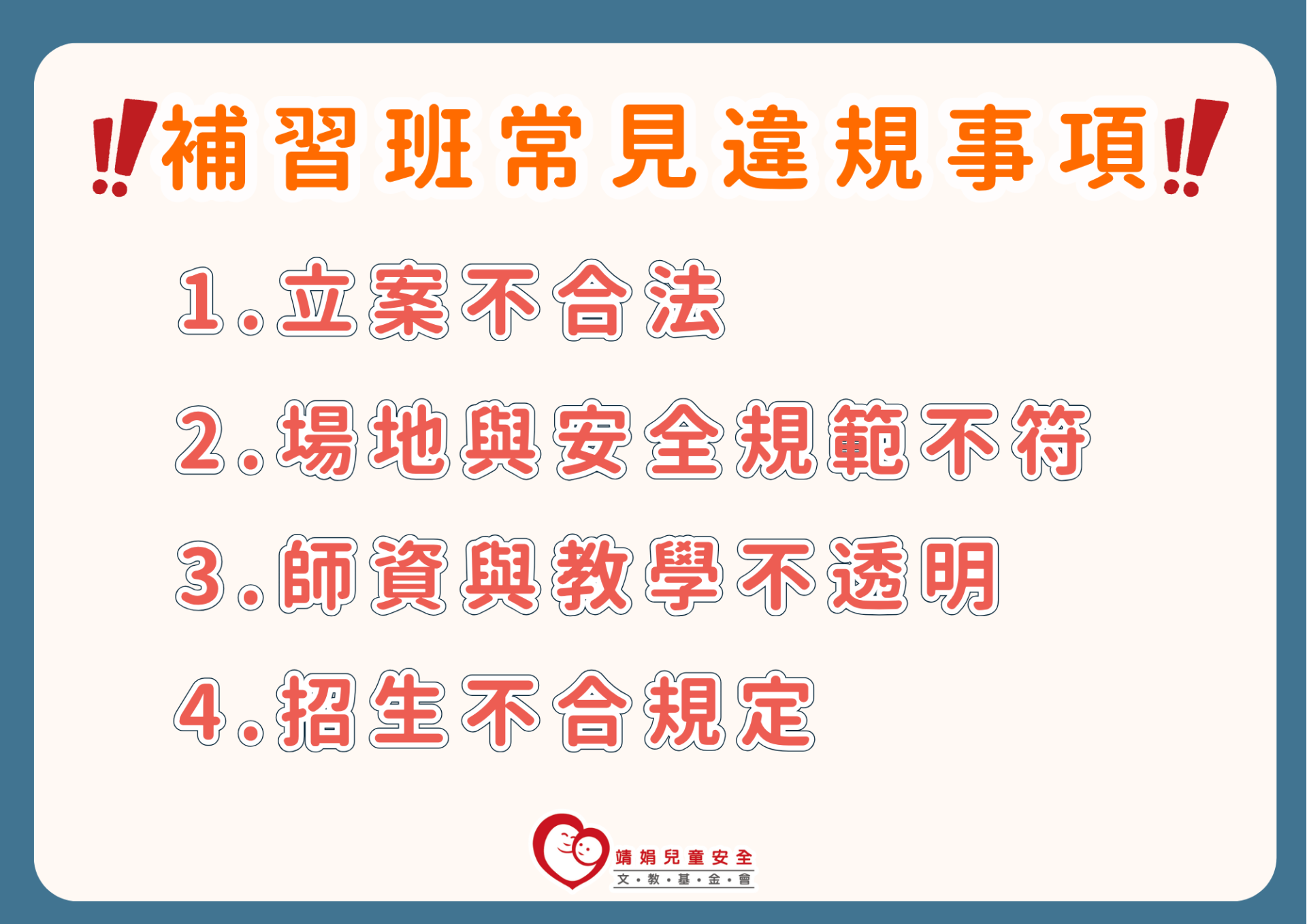 補習班常見違規