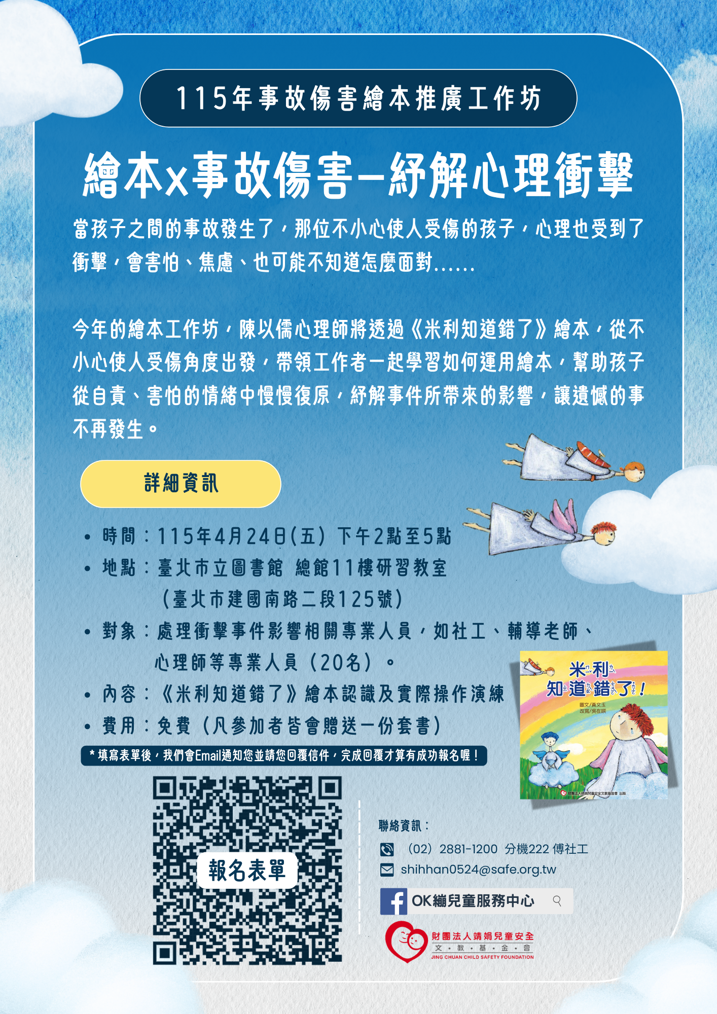 115年事故傷害繪本推廣工作坊 115年事故傷害繪本推廣工作坊