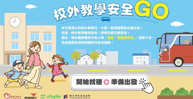 遠通電收以科技結合公益， 讓交安教育從遊戲開始