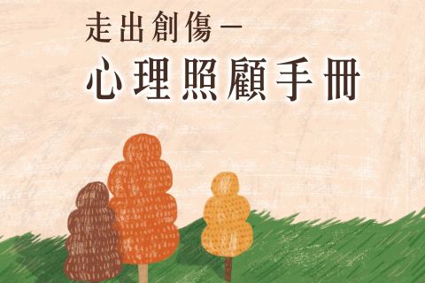 OK繃出版品：走出創傷─心理復健手冊