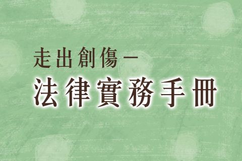 OK繃出版品：走出創傷─法律實務手冊