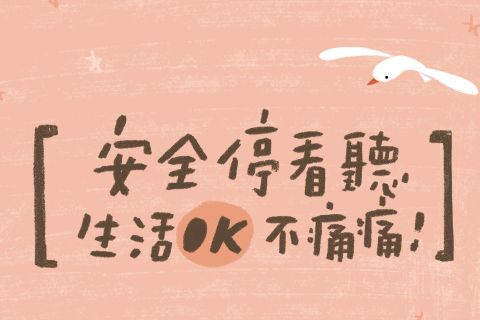 OK繃出版品：安全停看聽─生活OK不痛痛故事集1