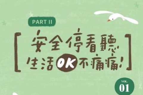 OK繃出版品：安全停看聽─生活OK不痛痛故事集2