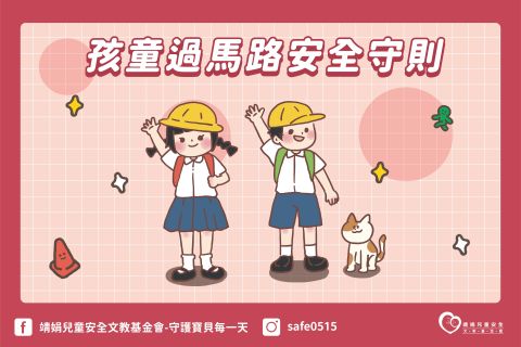 陪同孩子正確穿越道路的方法