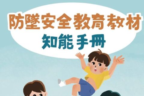 防墜安全教材-防墜安全教育教材知能手冊