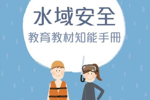 水域安全教材-水域安全教育教材知能手冊