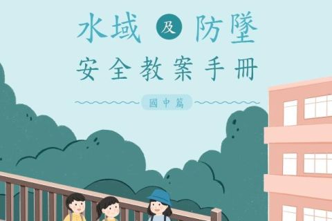 水域防墜安全教材-教案國中篇