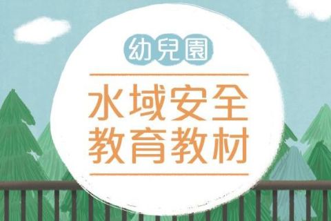 幼兒園水域安全教育教材