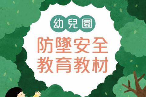 幼兒園防墜安全教育教材