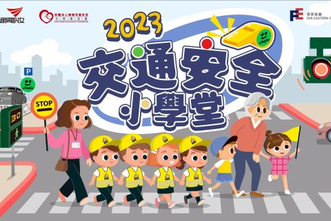 2023交通安全小學堂