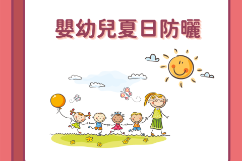 嬰幼兒夏日防曬大作戰！