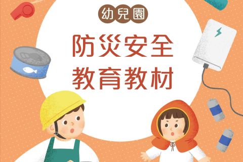 幼兒園防災安全教育教材