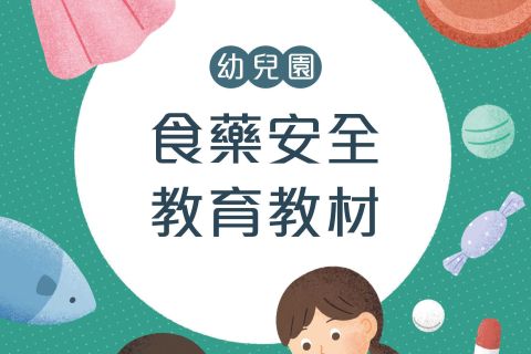 幼兒園食藥安全教育教材