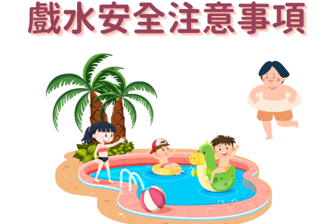 安心玩水，funㄧ夏！