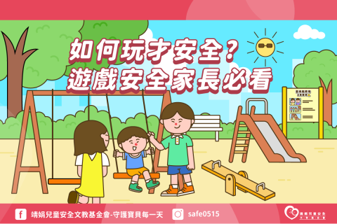 帶孩子到公園遊樂場遊玩時該注意的事項？