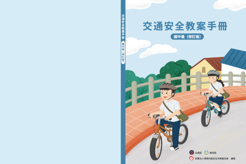 【國民中學】交通安全課程模組教案教學資源(教案手冊、教學簡報、教材)